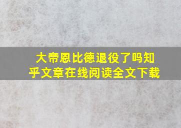 大帝恩比德退役了吗知乎文章在线阅读全文下载