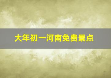 大年初一河南免费景点