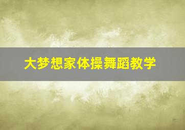 大梦想家体操舞蹈教学