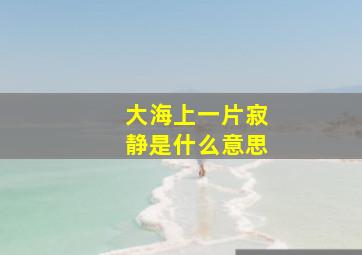 大海上一片寂静是什么意思