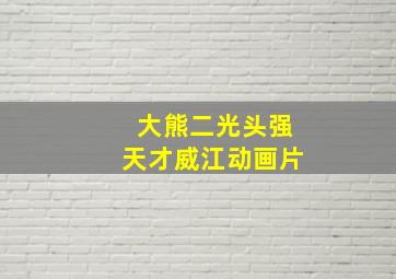 大熊二光头强天才威江动画片