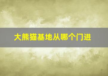 大熊猫基地从哪个门进