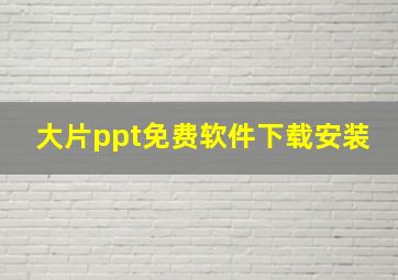 大片ppt免费软件下载安装