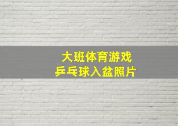 大班体育游戏乒乓球入盆照片