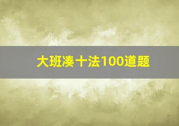 大班凑十法100道题