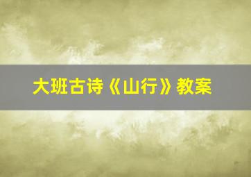 大班古诗《山行》教案