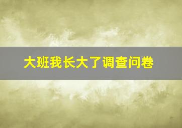 大班我长大了调查问卷