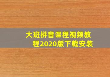 大班拼音课程视频教程2020版下载安装