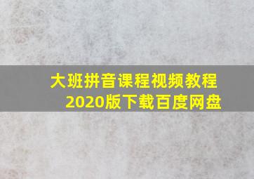 大班拼音课程视频教程2020版下载百度网盘