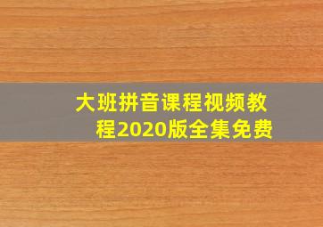 大班拼音课程视频教程2020版全集免费