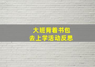 大班背着书包去上学活动反思