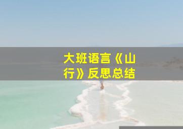 大班语言《山行》反思总结