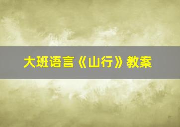 大班语言《山行》教案