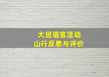 大班语言活动山行反思与评价