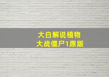 大白解说植物大战僵尸1原版