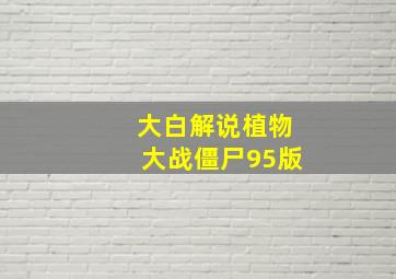 大白解说植物大战僵尸95版