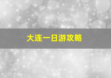 大连一日游攻略