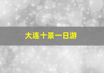 大连十景一日游