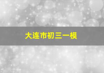 大连市初三一模