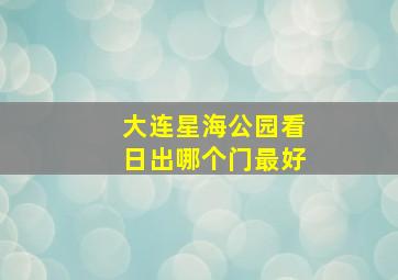 大连星海公园看日出哪个门最好