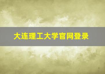 大连理工大学官网登录