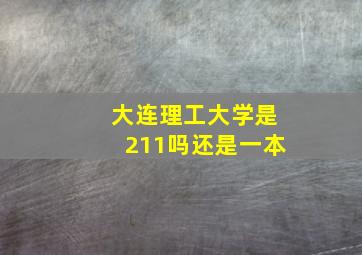 大连理工大学是211吗还是一本