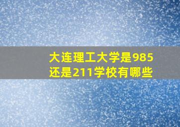 大连理工大学是985还是211学校有哪些