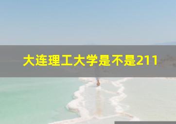 大连理工大学是不是211