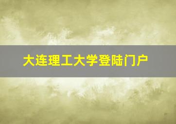 大连理工大学登陆门户