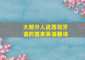 大部分人说西班牙语的国家英语翻译