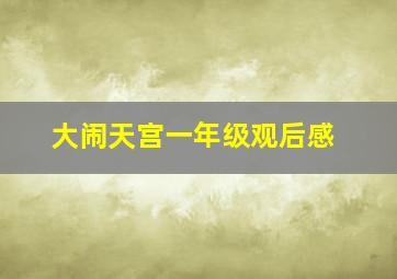 大闹天宫一年级观后感