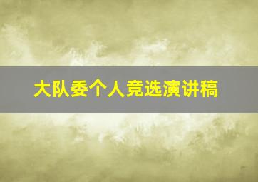 大队委个人竞选演讲稿