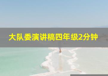 大队委演讲稿四年级2分钟