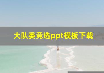 大队委竞选ppt模板下载