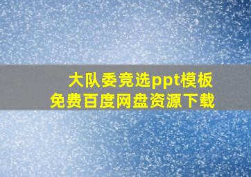 大队委竞选ppt模板免费百度网盘资源下载