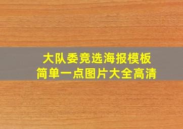 大队委竞选海报模板简单一点图片大全高清