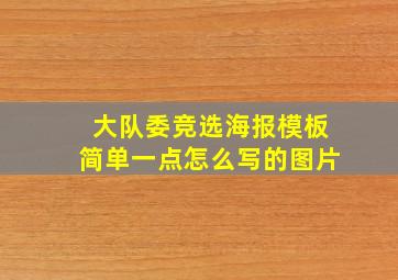 大队委竞选海报模板简单一点怎么写的图片