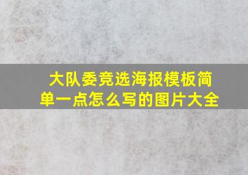 大队委竞选海报模板简单一点怎么写的图片大全