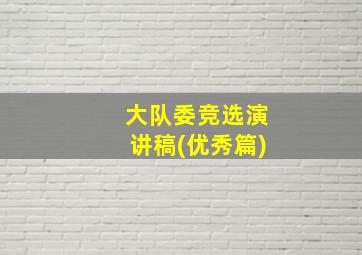 大队委竞选演讲稿(优秀篇)