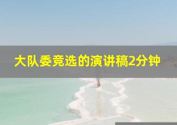 大队委竞选的演讲稿2分钟