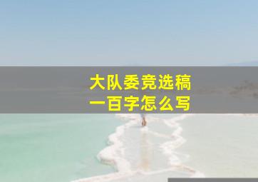 大队委竞选稿一百字怎么写