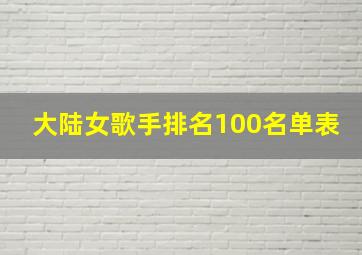 大陆女歌手排名100名单表