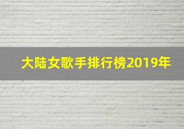 大陆女歌手排行榜2019年