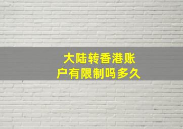 大陆转香港账户有限制吗多久