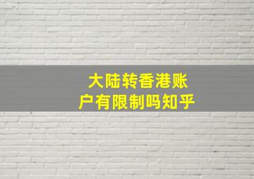 大陆转香港账户有限制吗知乎