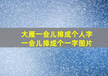 大雁一会儿排成个人字一会儿排成个一字图片