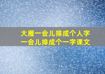 大雁一会儿排成个人字一会儿排成个一字课文