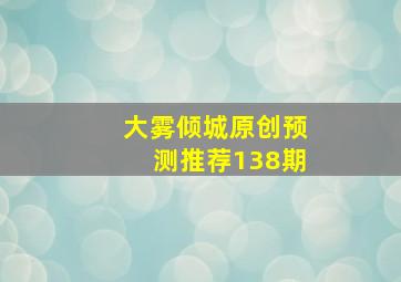 大雾倾城原创预测推荐138期