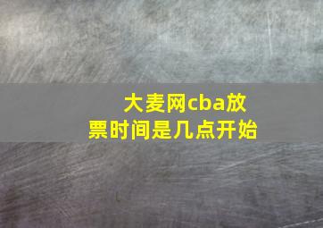 大麦网cba放票时间是几点开始