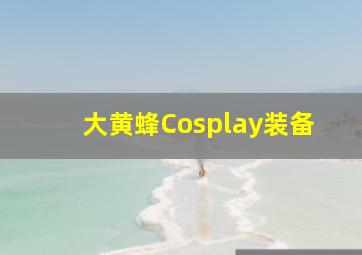 大黄蜂Cosplay装备